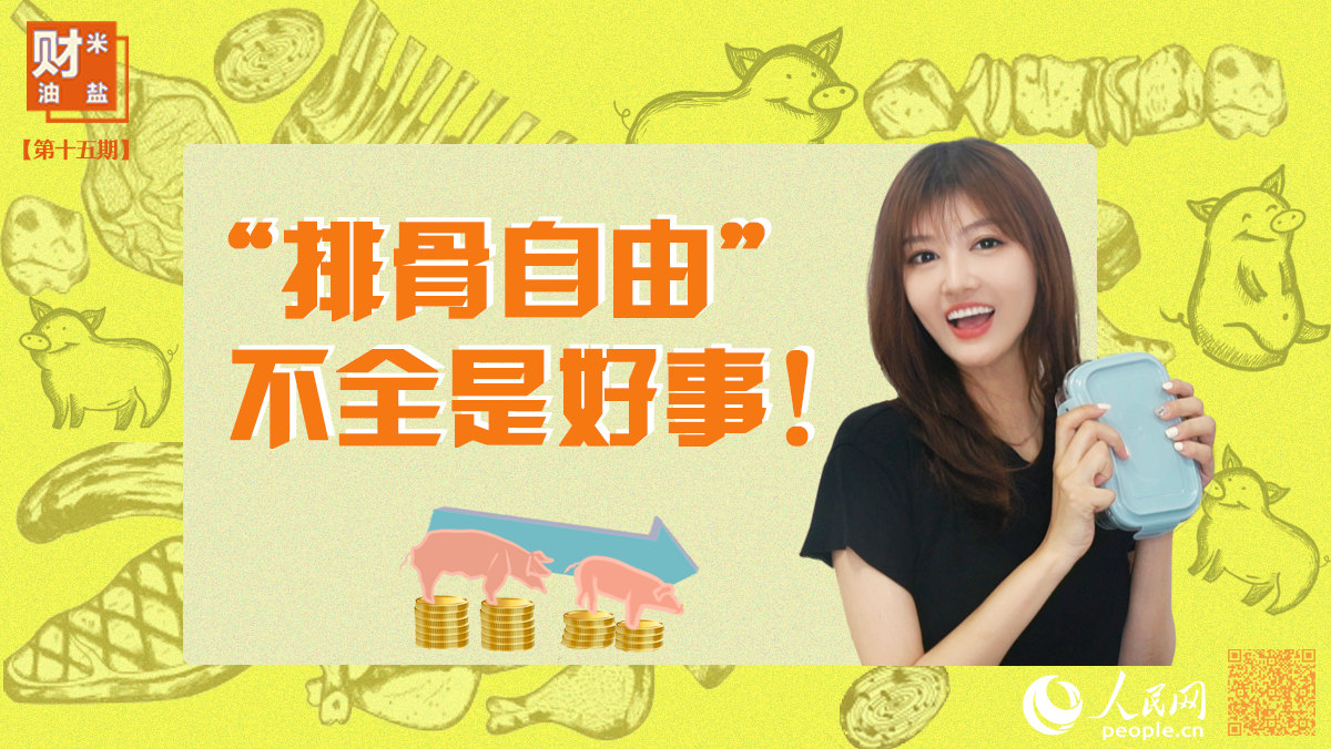 “排骨自由”不全是好事！