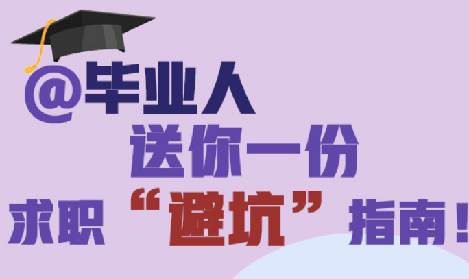 @毕业人，送你一份求职“避坑”指南!