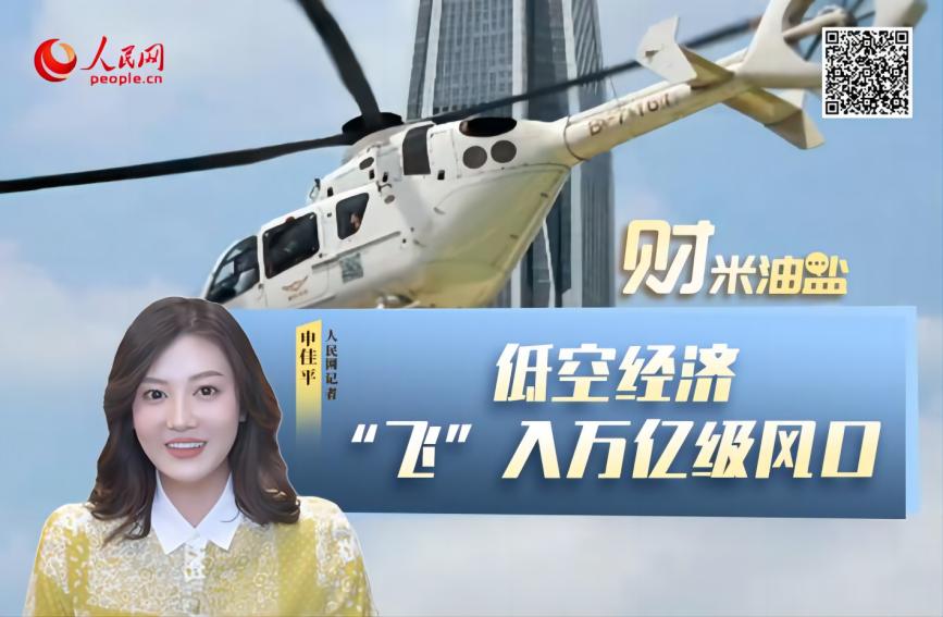低空经济，“飞”入万亿级风口