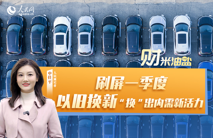刷屏一季度，以旧换新“换”出内需新活力