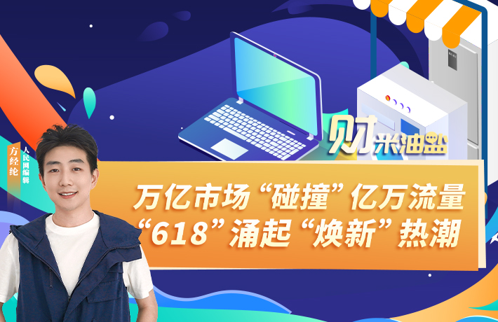 万亿市场“碰撞”亿万流量 “618”涌起“焕新”热潮